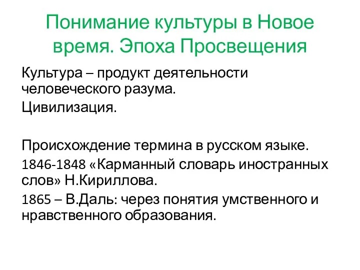 Понимание культуры в Новое время. Эпоха Просвещения Культура – продукт деятельности