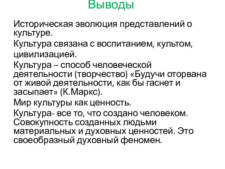 Выводы Историческая эволюция представлений о культуре. Культура связана с воспитанием, культом,