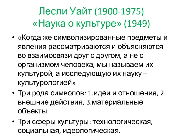 Лесли Уайт (1900-1975) «Наука о культуре» (1949) «Когда же символизированные предметы