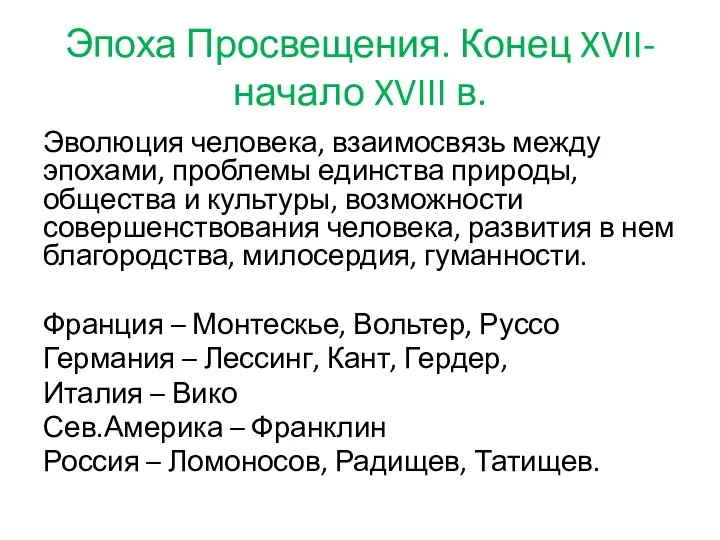 Эпоха Просвещения. Конец XVII-начало XVIII в. Эволюция человека, взаимосвязь между эпохами,