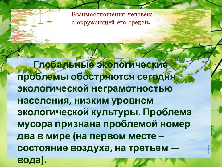 Взаимоотношения человека с окружающей его средой. Глобальные экологические проблемы обостряются сегодня