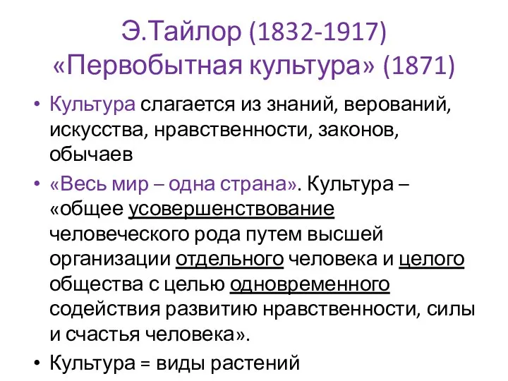 Э.Тайлор (1832-1917) «Первобытная культура» (1871) Культура слагается из знаний, верований, искусства,