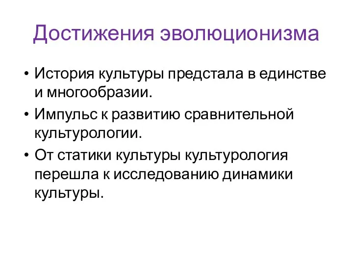 Достижения эволюционизма История культуры предстала в единстве и многообразии. Импульс к