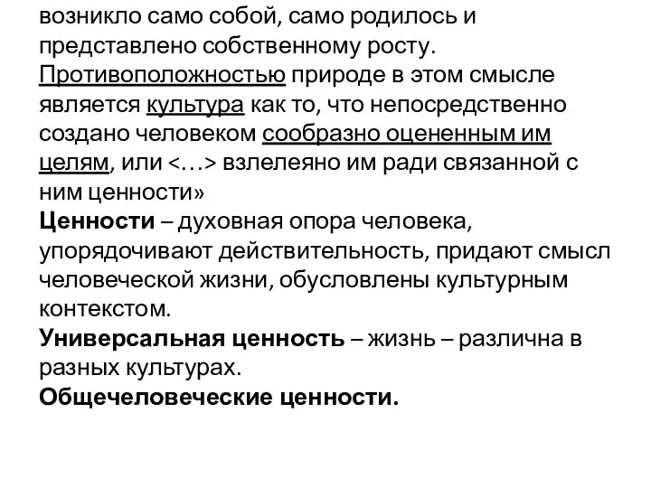 «Природа есть совокупность всего того, что возникло само собой, само родилось