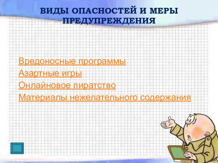 Вредоносные программы Азартные игры Онлайновое пиратство Материалы нежелательного содержания ВИДЫ ОПАСНОСТЕЙ И МЕРЫ ПРЕДУПРЕЖДЕНИЯ