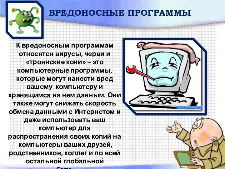 ВРЕДОНОСНЫЕ ПРОГРАММЫ К вредоносным программам относятся вирусы, черви и «троянские кони»