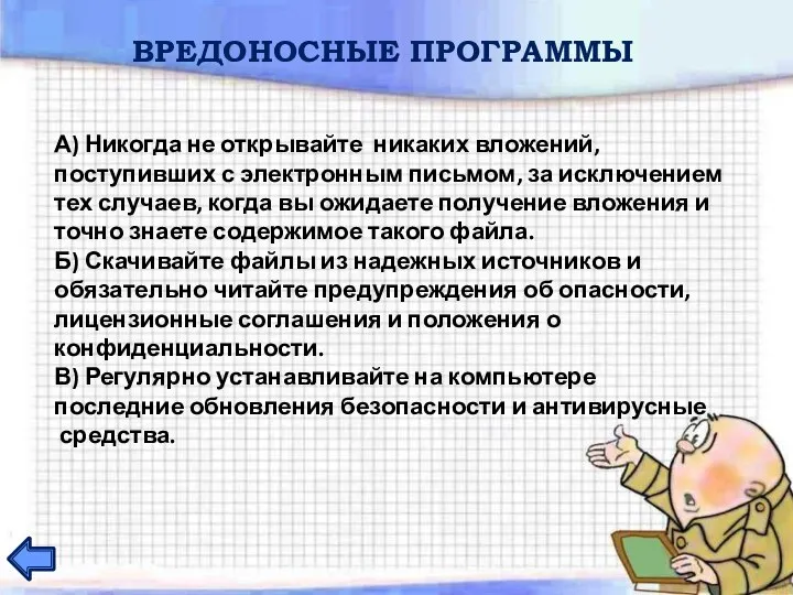 ВРЕДОНОСНЫЕ ПРОГРАММЫ А) Никогда не открывайте никаких вложений, поступивших с электронным