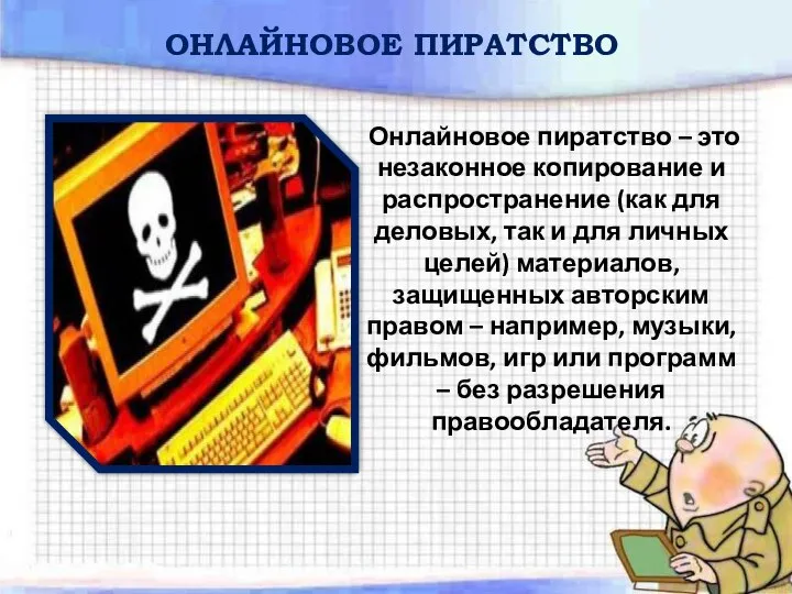 ОНЛАЙНОВОЕ ПИРАТСТВО Онлайновое пиратство – это незаконное копирование и распространение (как