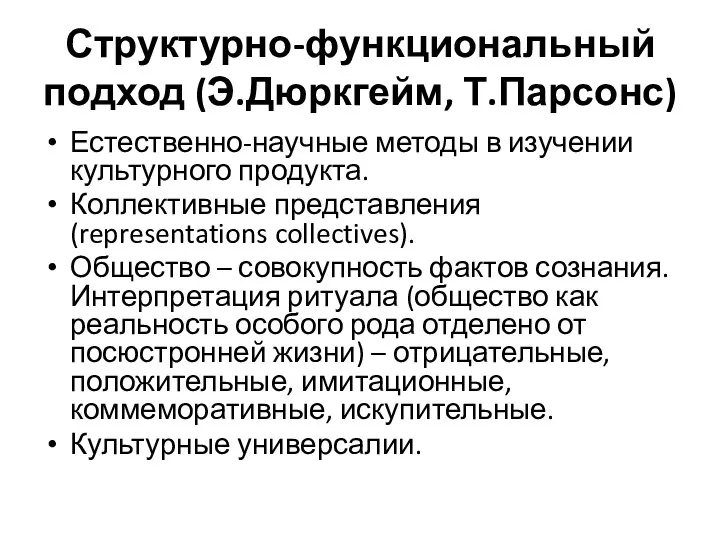 Структурно-функциональный подход (Э.Дюркгейм, Т.Парсонс) Естественно-научные методы в изучении культурного продукта. Коллективные