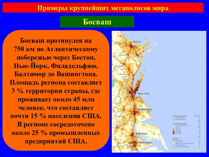 Примеры крупнейших мегаполисов мира Босваш Босваш протянулся на 750 км по