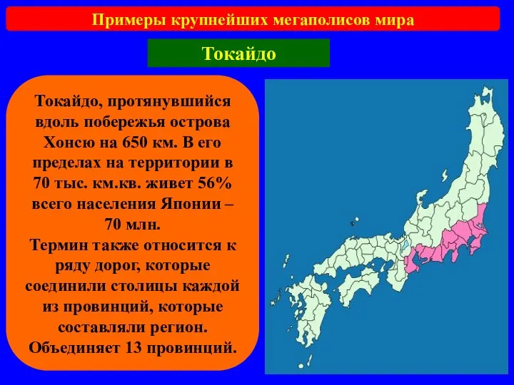 Примеры крупнейших мегаполисов мира Токайдо Токайдо, протянувшийся вдоль побережья острова Хонсю