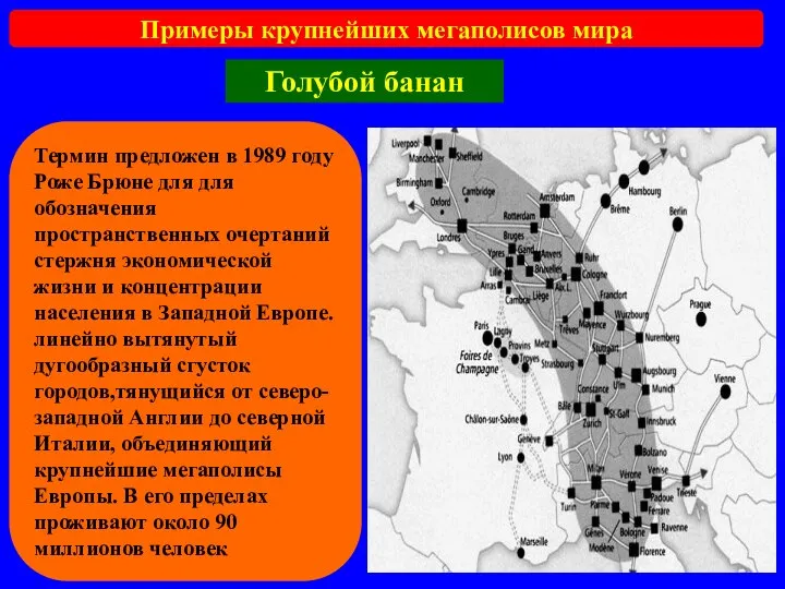 Примеры крупнейших мегаполисов мира Голубой банан Термин предложен в 1989 году