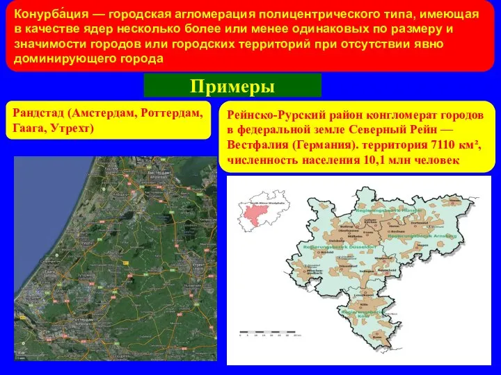 Конурба́ция — городская агломерация полицентрического типа, имеющая в качестве ядер несколько