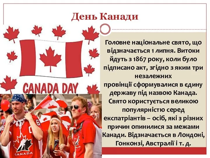 День Канади Головне національне свято, що відзначається 1 липня. Витоки йдуть