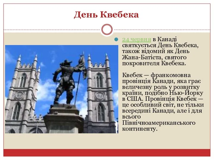 День Квебека 24 червня в Канаді святкується День Квебека, також відомий