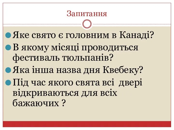 Запитання Яке свято є головним в Канаді? В якому місяці проводиться