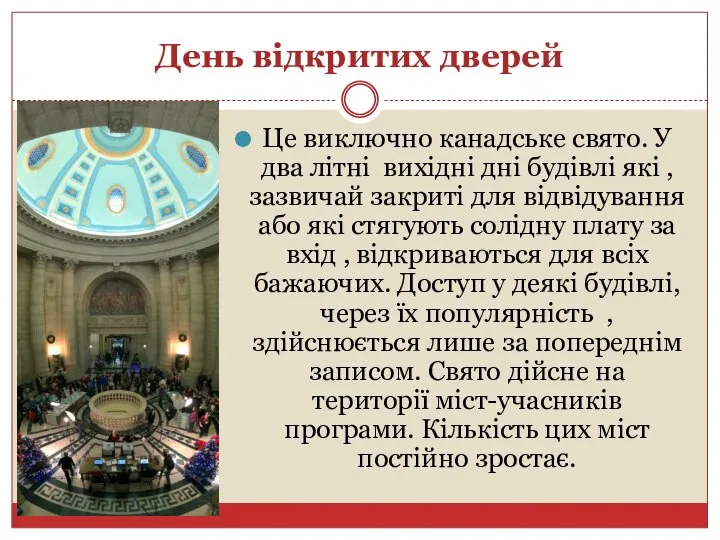 День відкритих дверей Це виключно канадське свято. У два літні вихідні