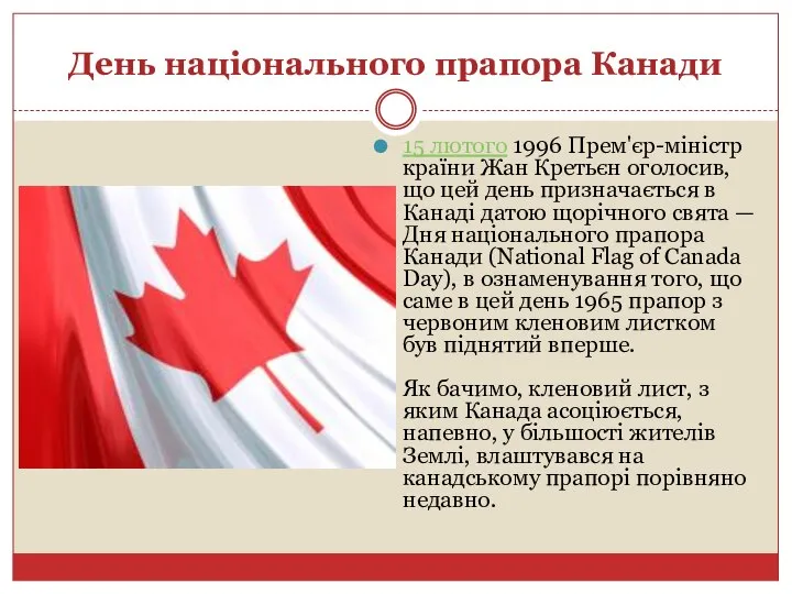 День національного прапора Канади 15 лютого 1996 Прем'єр-міністр країни Жан Кретьєн