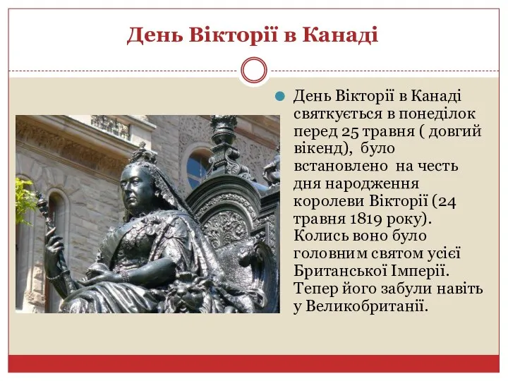 День Вікторії в Канаді День Вікторії в Канаді святкується в понеділок