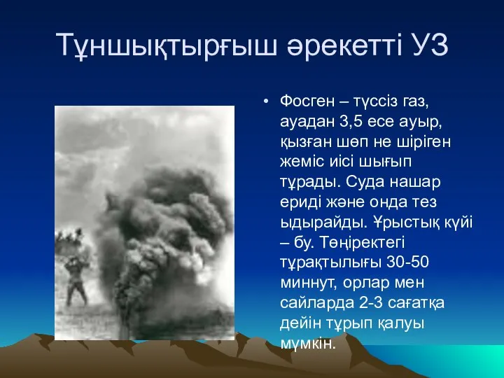 Тұншықтырғыш әрекетті УЗ Фосген – түссіз газ, ауадан 3,5 есе ауыр,