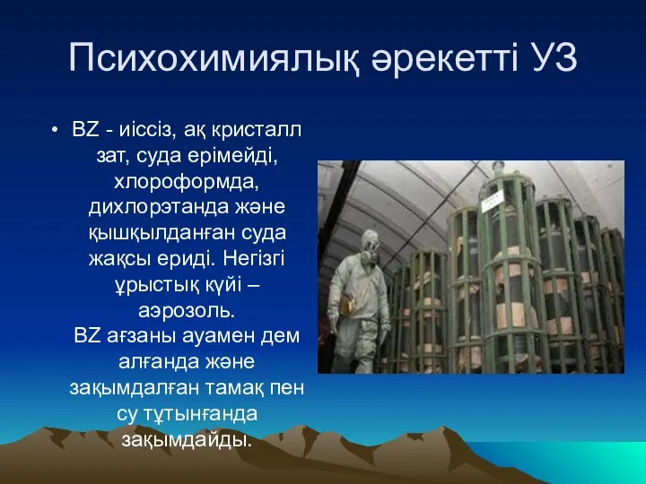 Психохимиялық әрекетті УЗ BZ - иіссіз, ақ кристалл зат, суда ерімейді,