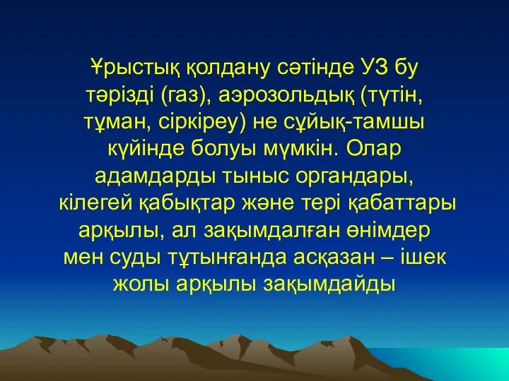 Ұрыстық қолдану сәтінде УЗ бу тәрізді (газ), аэрозольдық (түтін, тұман, сіркіреу)