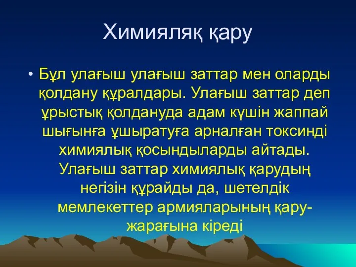 Химияляқ қару Бұл улағыш улағыш заттар мен оларды қолдану құралдары. Улағыш