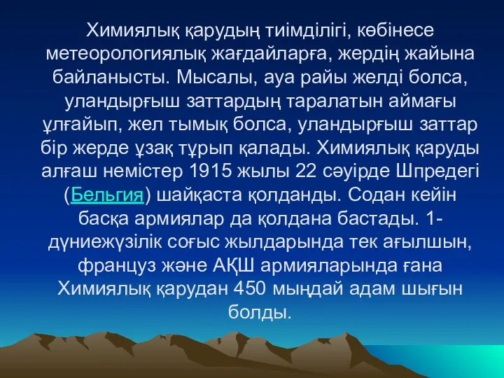 Химиялық қарудың тиімділігі, көбінесе метеорологиялық жағдайларға, жердің жайына байланысты. Мысалы, ауа