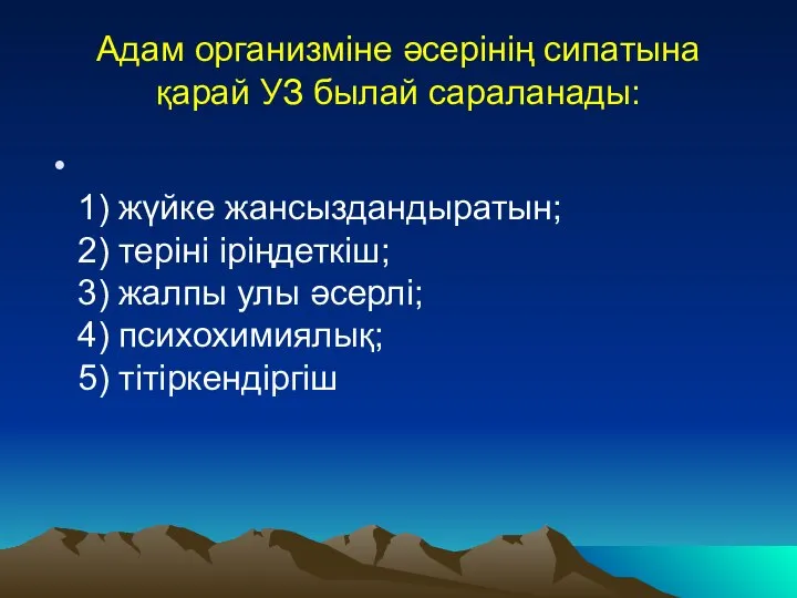 Адам организміне әсерінің сипатына қарай УЗ былай сараланады: 1) жүйке жансыздандыратын;