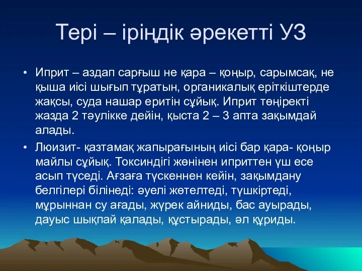 Тері – іріңдік әрекетті УЗ Иприт – аздап сарғыш не қара