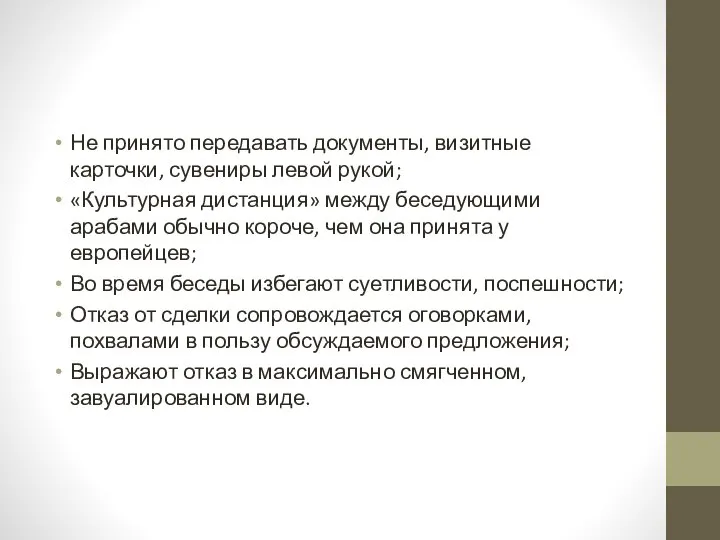 Не принято передавать документы, визитные карточки, сувениры левой рукой; «Культурная дистанция»