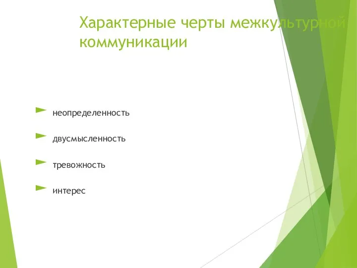 Характерные черты межкультурной коммуникации неопределенность двусмысленность тревожность интерес