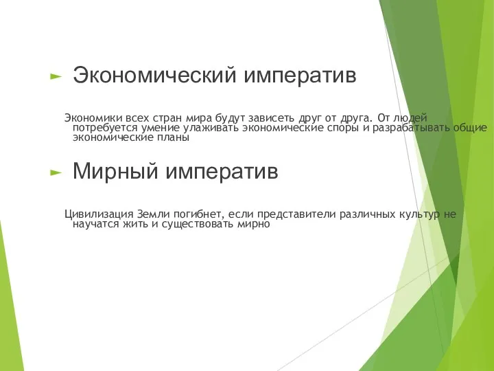 Экономический императив Экономики всех стран мира будут зависеть друг от друга.