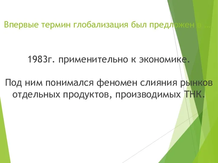 Впервые термин глобализация был предложен в …. 1983г. применительно к экономике.