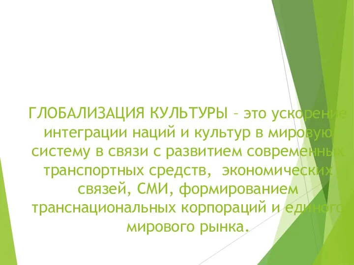 ГЛОБАЛИЗАЦИЯ КУЛЬТУРЫ – это ускорение интеграции наций и культур в мировую