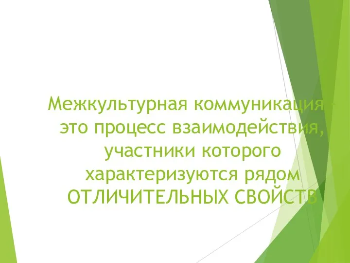 Межкультурная коммуникация - это процесс взаимодействия, участники которого характеризуются рядом ОТЛИЧИТЕЛЬНЫХ СВОЙСТВ