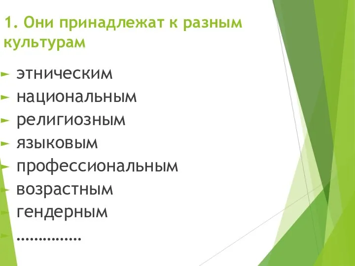 1. Они принадлежат к разным культурам этническим национальным религиозным языковым профессиональным возрастным гендерным ……………