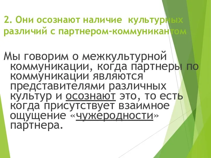 2. Они осознают наличие культурных различий с партнером-коммуникантом Мы говорим о