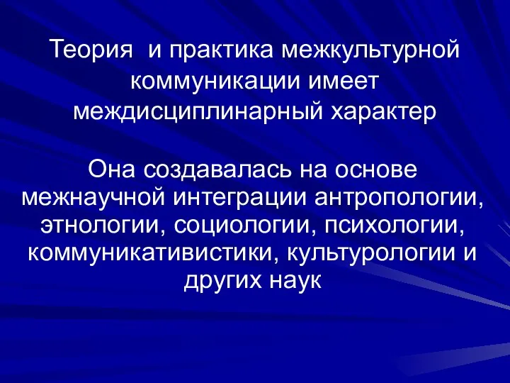 Теория и практика межкультурной коммуникации имеет междисциплинарный характер Она создавалась на