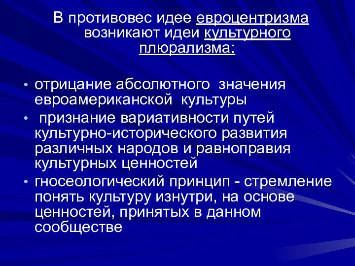 В противовес идее евроцентризма возникают идеи культурного плюрализма: отрицание абсолютного значения