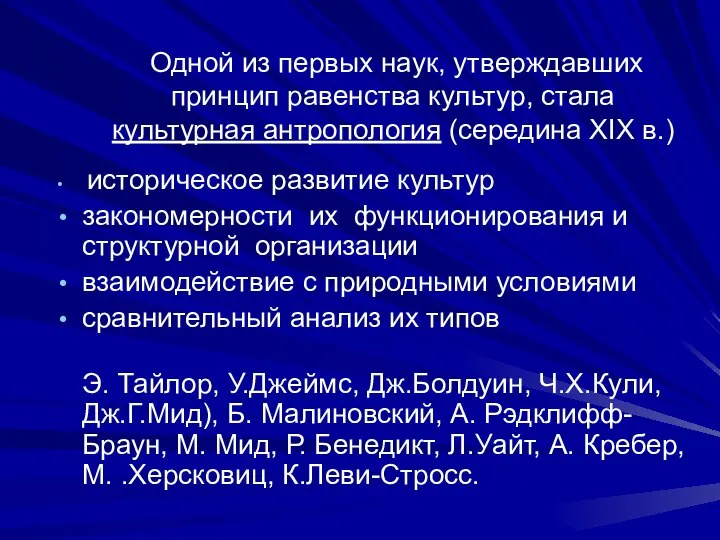 Одной из первых наук, утверждавших принцип равенства культур, стала культурная антропология