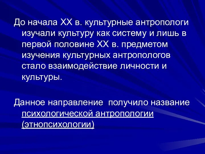 До начала XX в. культурные антропологи изучали культуру как систему и