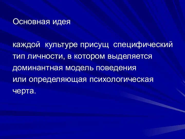 Основная идея каждой культуре присущ специфический тип личности, в котором выделяется