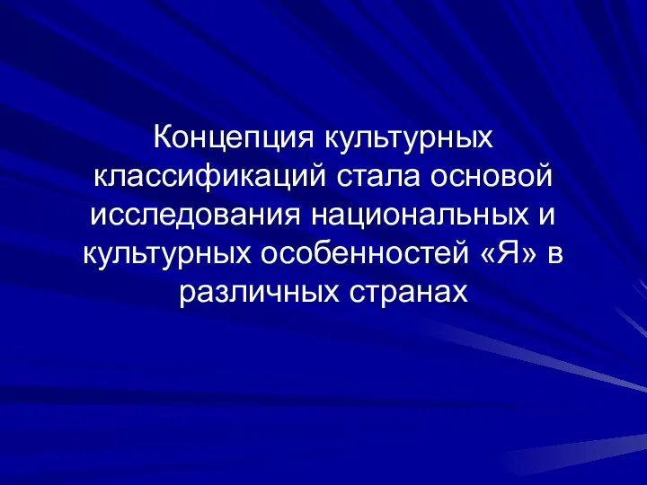 Концепция культурных классификаций стала основой исследования национальных и культурных особенностей «Я» в различных странах