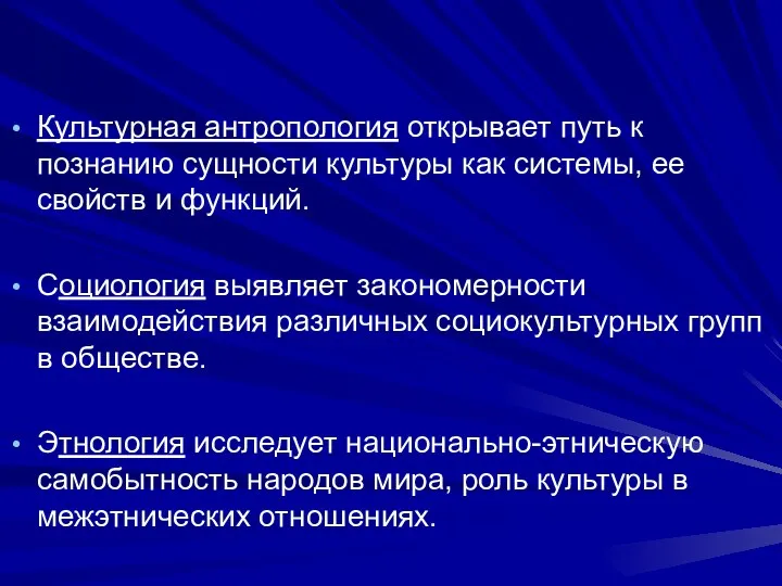 Культурная антропология открывает путь к познанию сущности культуры как системы, ее