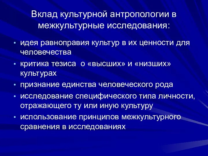 Вклад культурной антропологии в межкультурные исследования: идея равноправия культур в их