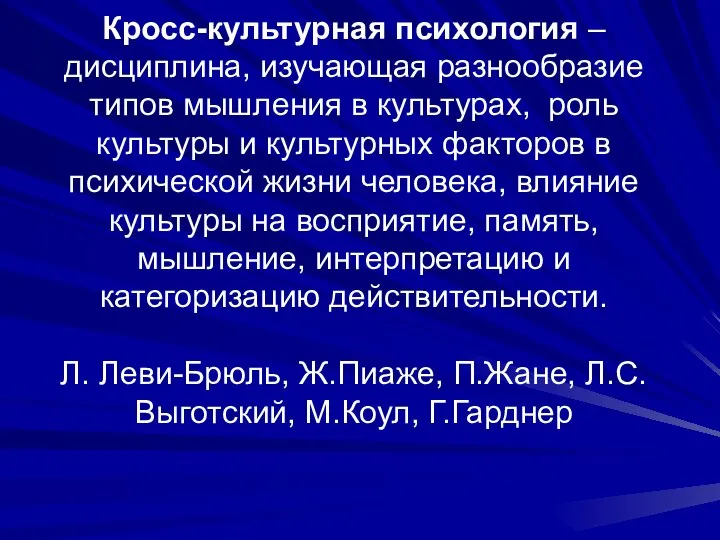 Кросс-культурная психология – дисциплина, изучающая разнообразие типов мышления в культурах, роль