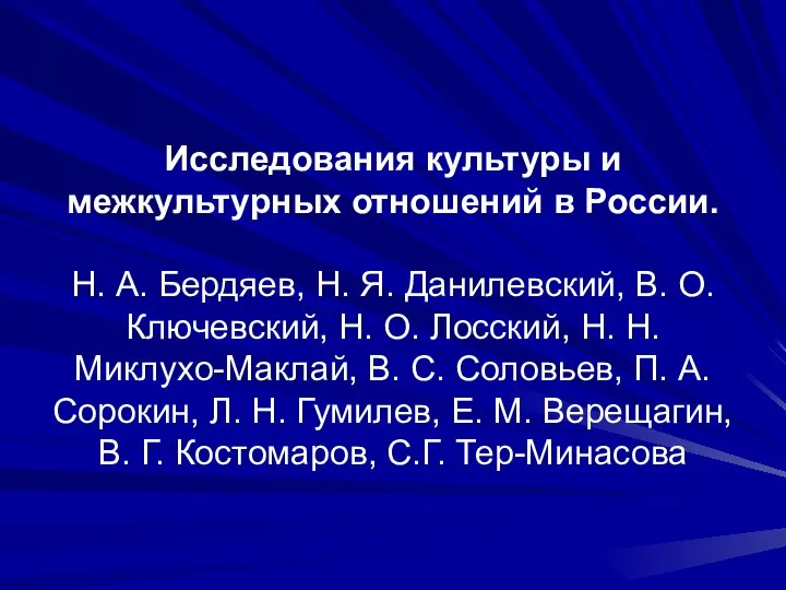 Исследования культуры и межкультурных отношений в России. Н. А. Бердяев, Н.