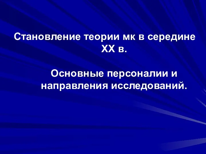 Становление теории мк в середине XX в. Основные персоналии и направления исследований.