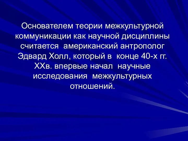 Основателем теории межкультурной коммуникации как научной дисциплины считается американский антрополог Эдвард